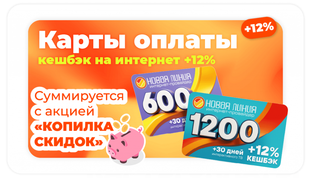 Карты оплаты, кешбэк на Интернет до 12%, при пополнении своего лицевого счета картой оплаты Новая линия, вы автоматически получаете кешбэк +12% на счет и пакет телевидения на 30 дней, выгодный способ пополнения своего счёта интернет