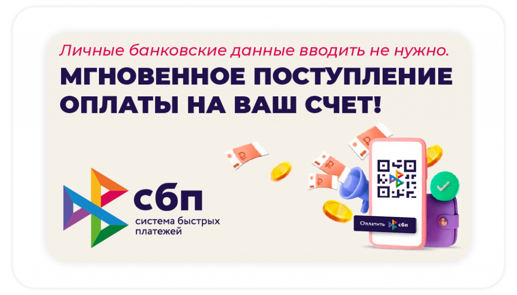 Оплата по СБП