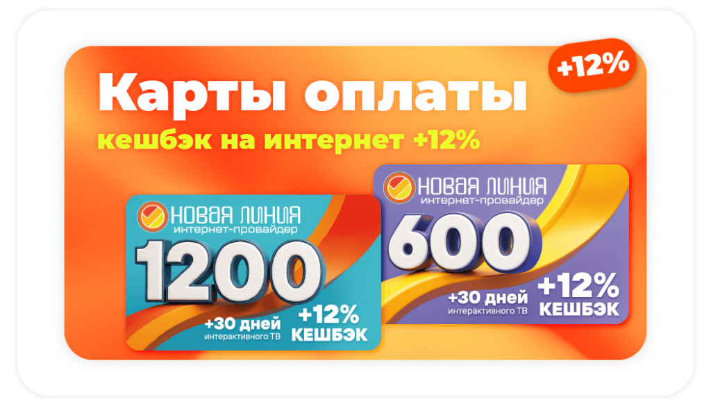 Карты оплаты, кешбэк на Интернет до 12%, при пополнении своего лицевого счета картой оплаты Новая линия, вы автоматически получаете кешбэк до +12% на счет и пакет телевидения на 30 дней, выгодный способ пополнения своего счёта интернет