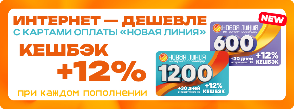 При пополнении своего лицевого счета картой оплаты Новая линия, вы автоматически получаете кешбэк до +12% на счет и пакет телевидения на 30 дней!