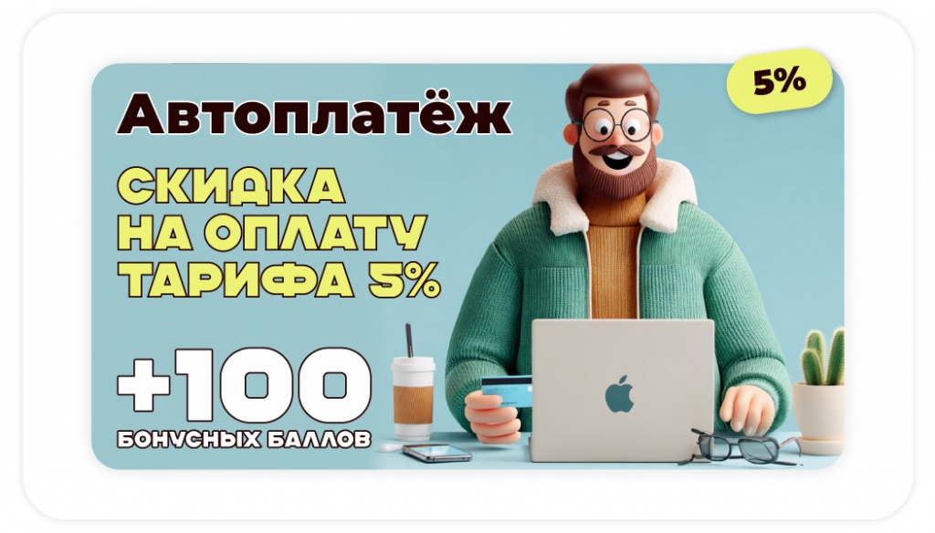 Автоплатеж, Подключай Автоплатёж и получай бонусы, при подключении Автоплатежа, автоматически начисляются +100 бонусных баллов на лицевой счёт, оплата по тарифу снижается на 5% сроком на 6 месяцев, с момента подключения Автоплатежа