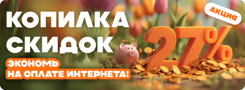 Компания «Новая линия» предоставляет возможность каждому абоненту копить скидки и экономить на оплате интернета максимальная выгода 27%