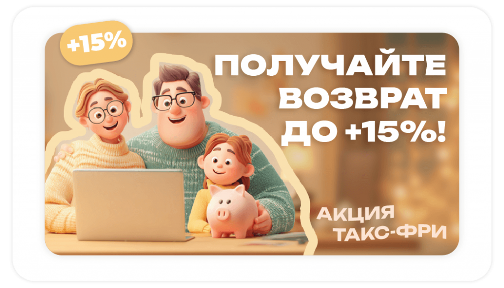Получайте до +15% возврат денежных средств от стоимости своего тарифа!